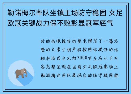 勒诺梅尔率队坐镇主场防守稳固 女足欧冠关键战力保不败彰显冠军底气