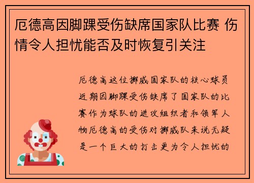 厄德高因脚踝受伤缺席国家队比赛 伤情令人担忧能否及时恢复引关注
