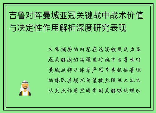 吉鲁对阵曼城亚冠关键战中战术价值与决定性作用解析深度研究表现