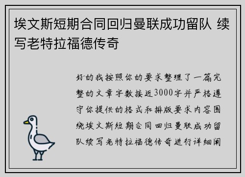 埃文斯短期合同回归曼联成功留队 续写老特拉福德传奇