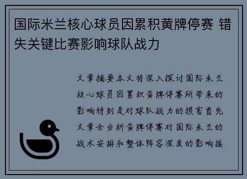 国际米兰核心球员因累积黄牌停赛 错失关键比赛影响球队战力