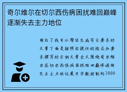 奇尔维尔在切尔西伤病困扰难回巅峰逐渐失去主力地位