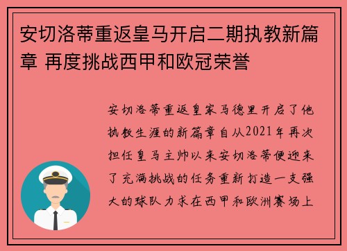 安切洛蒂重返皇马开启二期执教新篇章 再度挑战西甲和欧冠荣誉
