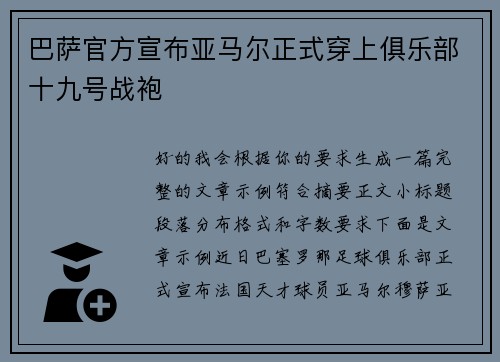 巴萨官方宣布亚马尔正式穿上俱乐部十九号战袍