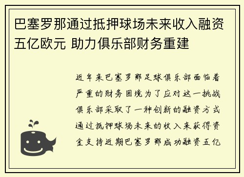 巴塞罗那通过抵押球场未来收入融资五亿欧元 助力俱乐部财务重建