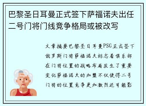 巴黎圣日耳曼正式签下萨福诺夫出任二号门将门线竞争格局或被改写