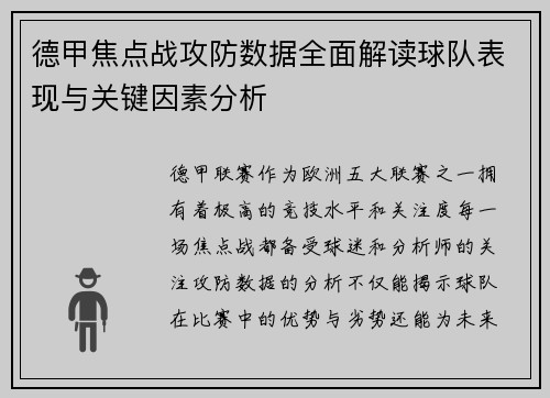 德甲焦点战攻防数据全面解读球队表现与关键因素分析