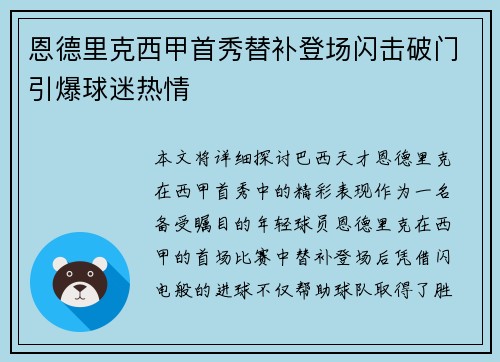恩德里克西甲首秀替补登场闪击破门引爆球迷热情