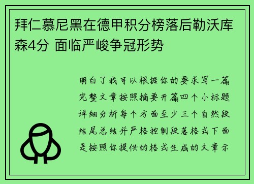 拜仁慕尼黑在德甲积分榜落后勒沃库森4分 面临严峻争冠形势