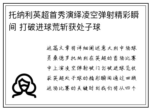 托纳利英超首秀演绎凌空弹射精彩瞬间 打破进球荒斩获处子球