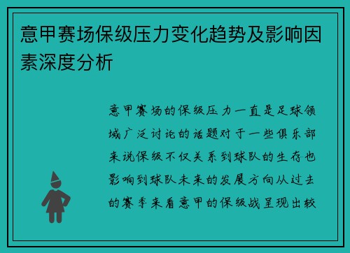 意甲赛场保级压力变化趋势及影响因素深度分析