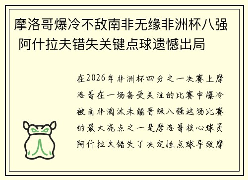 摩洛哥爆冷不敌南非无缘非洲杯八强 阿什拉夫错失关键点球遗憾出局