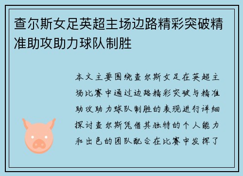 查尔斯女足英超主场边路精彩突破精准助攻助力球队制胜